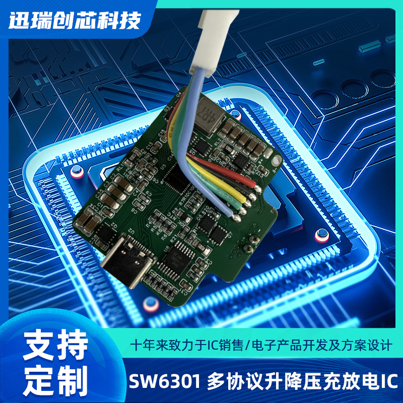 SW6301（单口多协议升降压充放电IC）